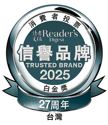 信譽品牌白金獎肯定