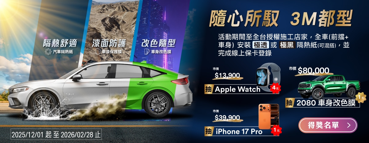 3M 汽車隔熱紙 榮獲 2025 信譽品牌白金獎